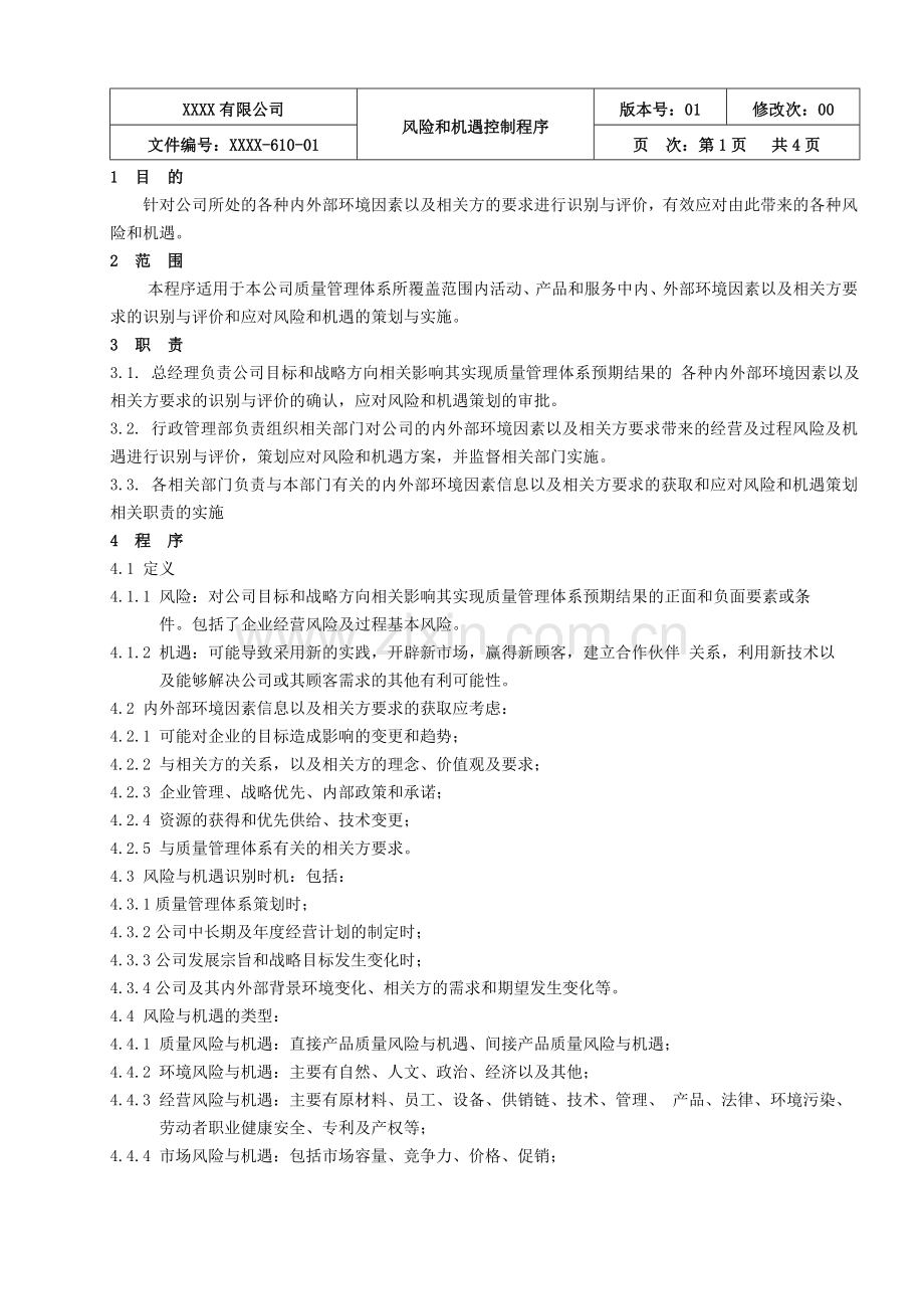 IATF16949风险和机遇控制程序.doc_第1页