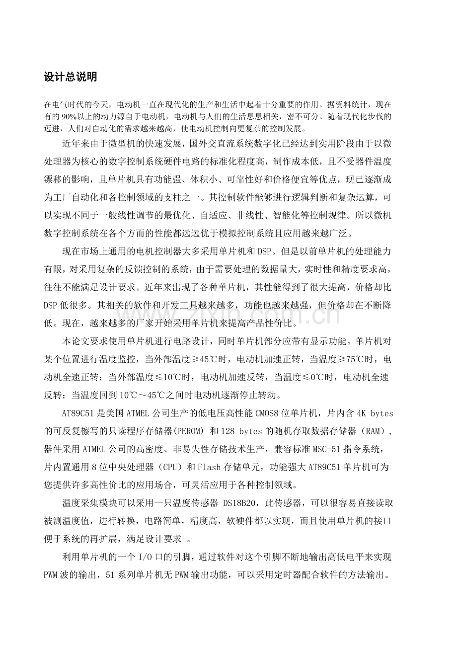 基于单片机的温度控制直流电动机转速系统设计.docx_第1页