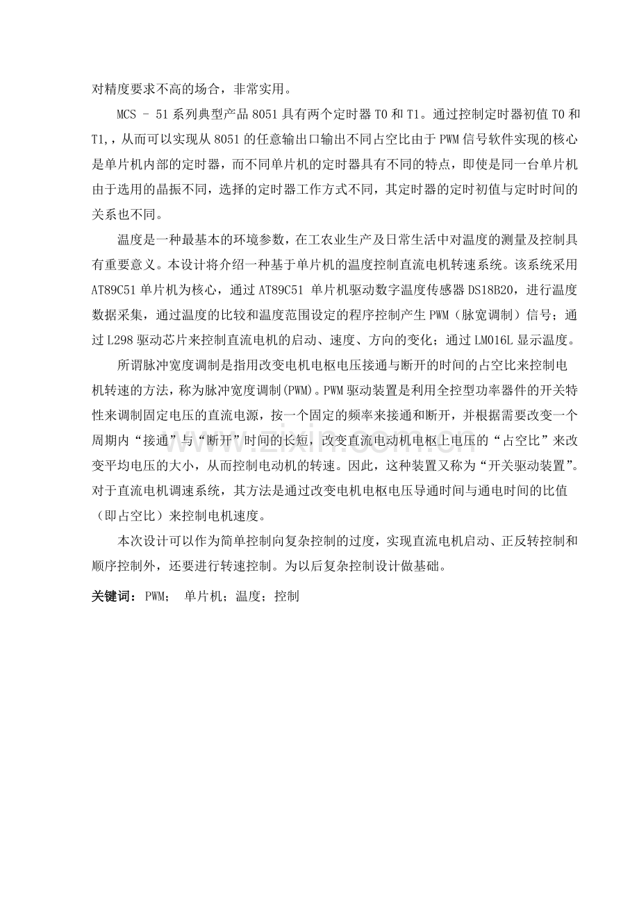 基于单片机的温度控制直流电动机转速系统设计.docx_第2页