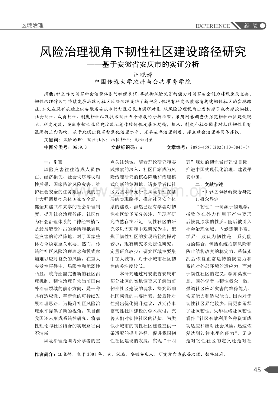 风险治理视角下韧性社区建设路径研究——基于安徽省安庆市的实证分析.pdf_第1页