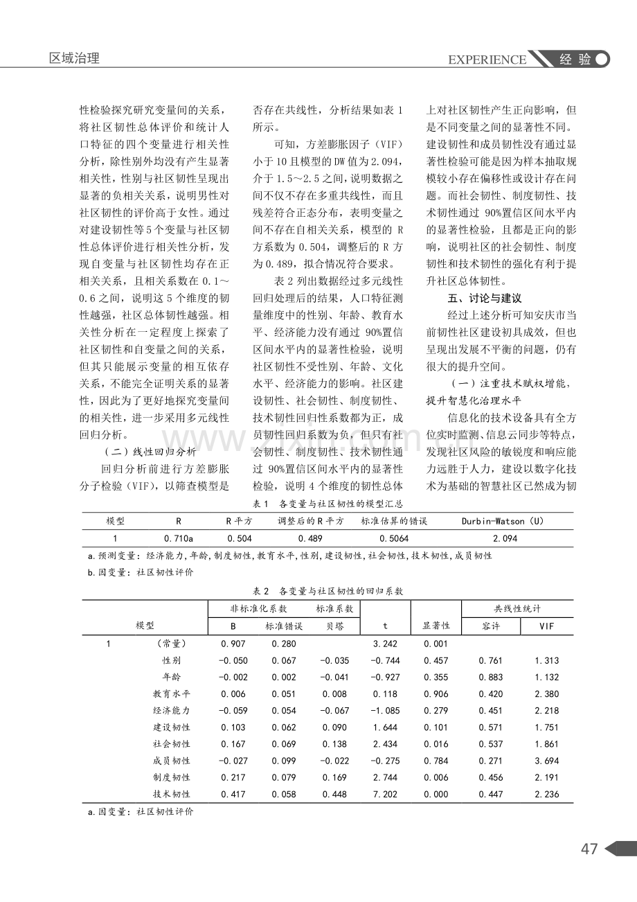 风险治理视角下韧性社区建设路径研究——基于安徽省安庆市的实证分析.pdf_第3页