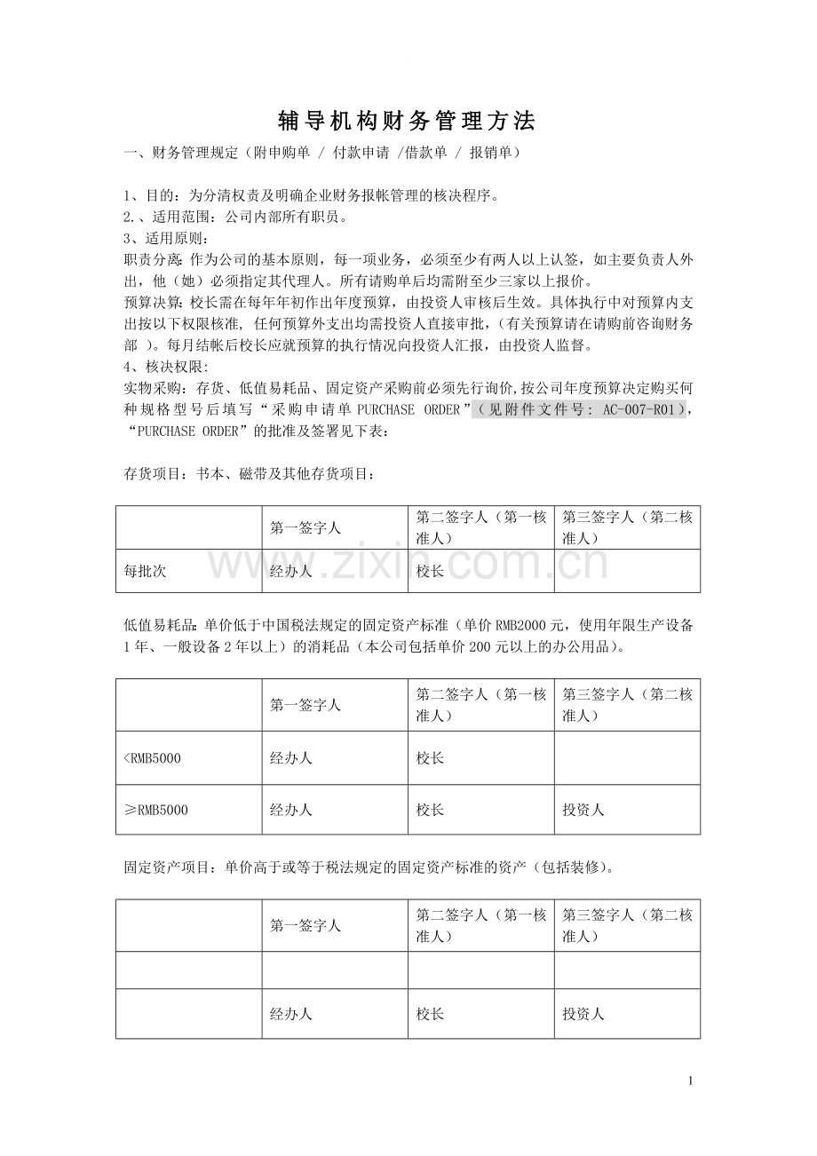 课外辅导机构财务管理方法.doc_第1页