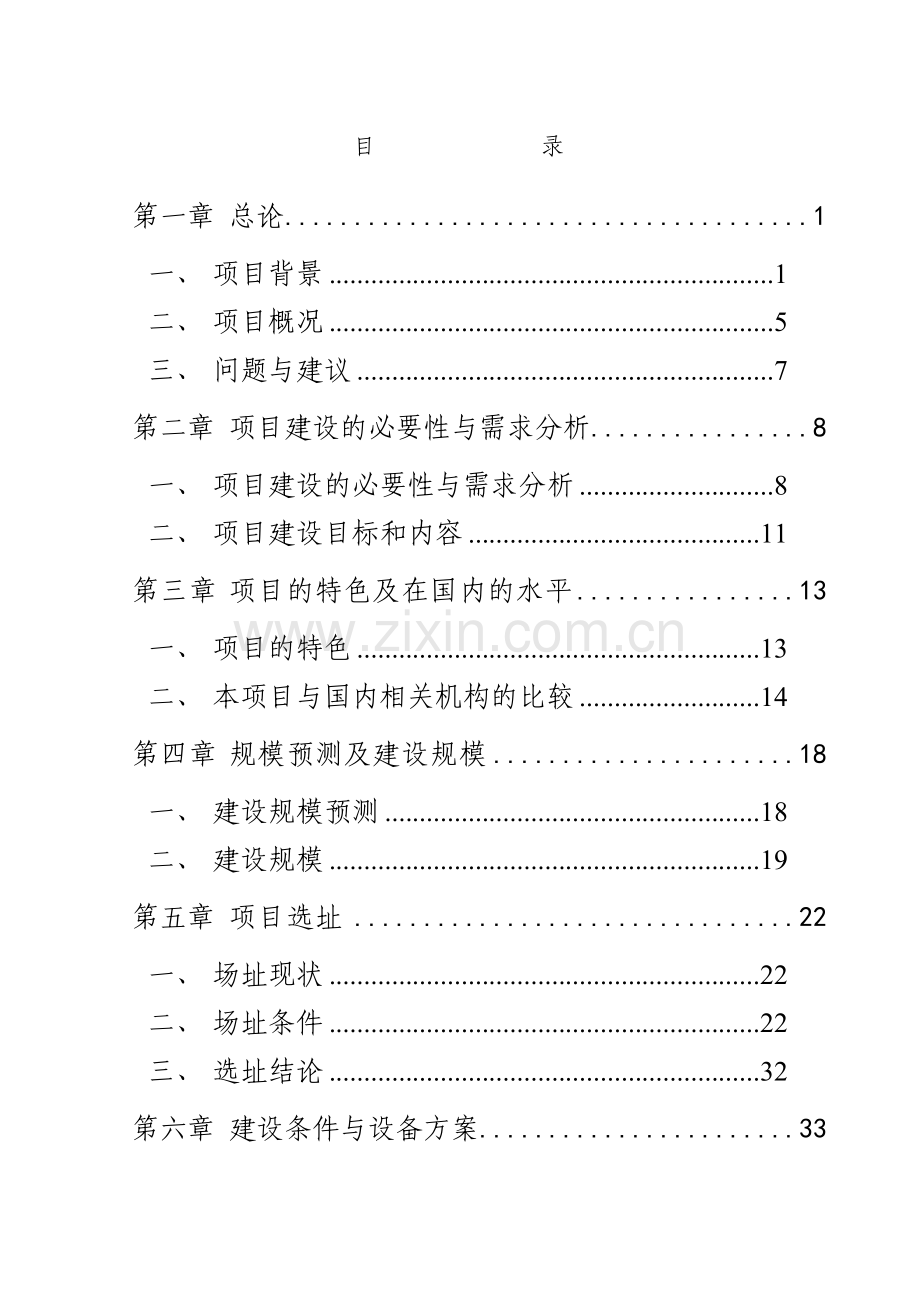 某省医药动物试验基地项目可行性研究报告.docx_第1页