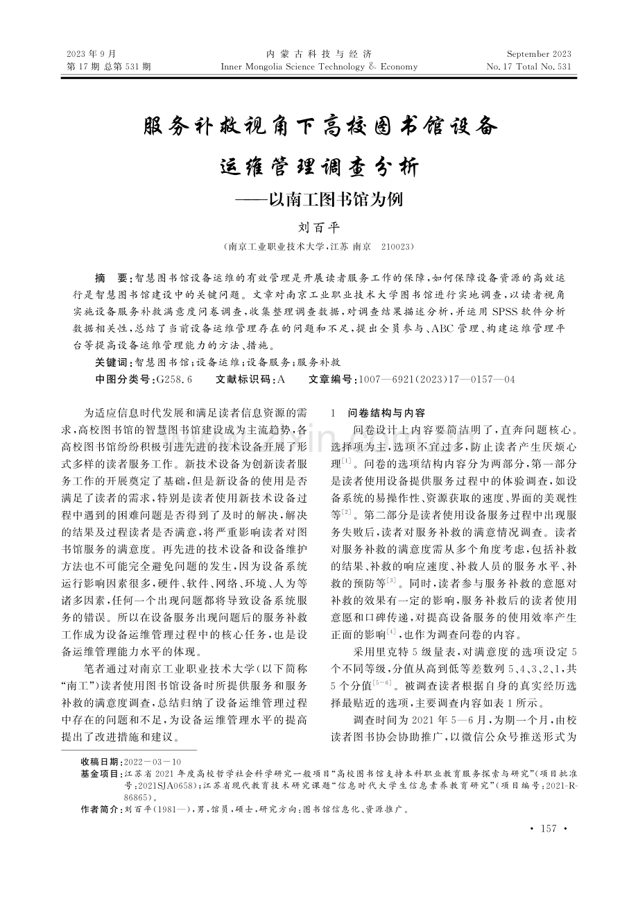 服务补救视角下高校图书馆设备运维管理调查分析——以南工图书馆为例.pdf_第1页