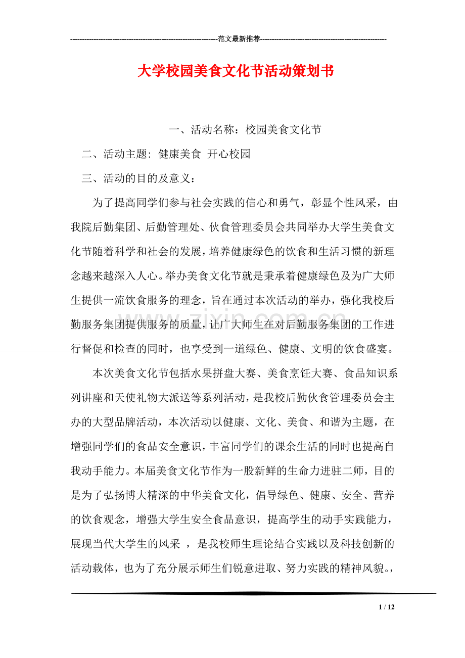 大学校园美食文化节活动策划书.doc_第1页