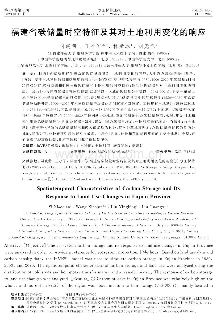 福建省碳储量时空特征及其对土地利用变化的响应.pdf_第1页