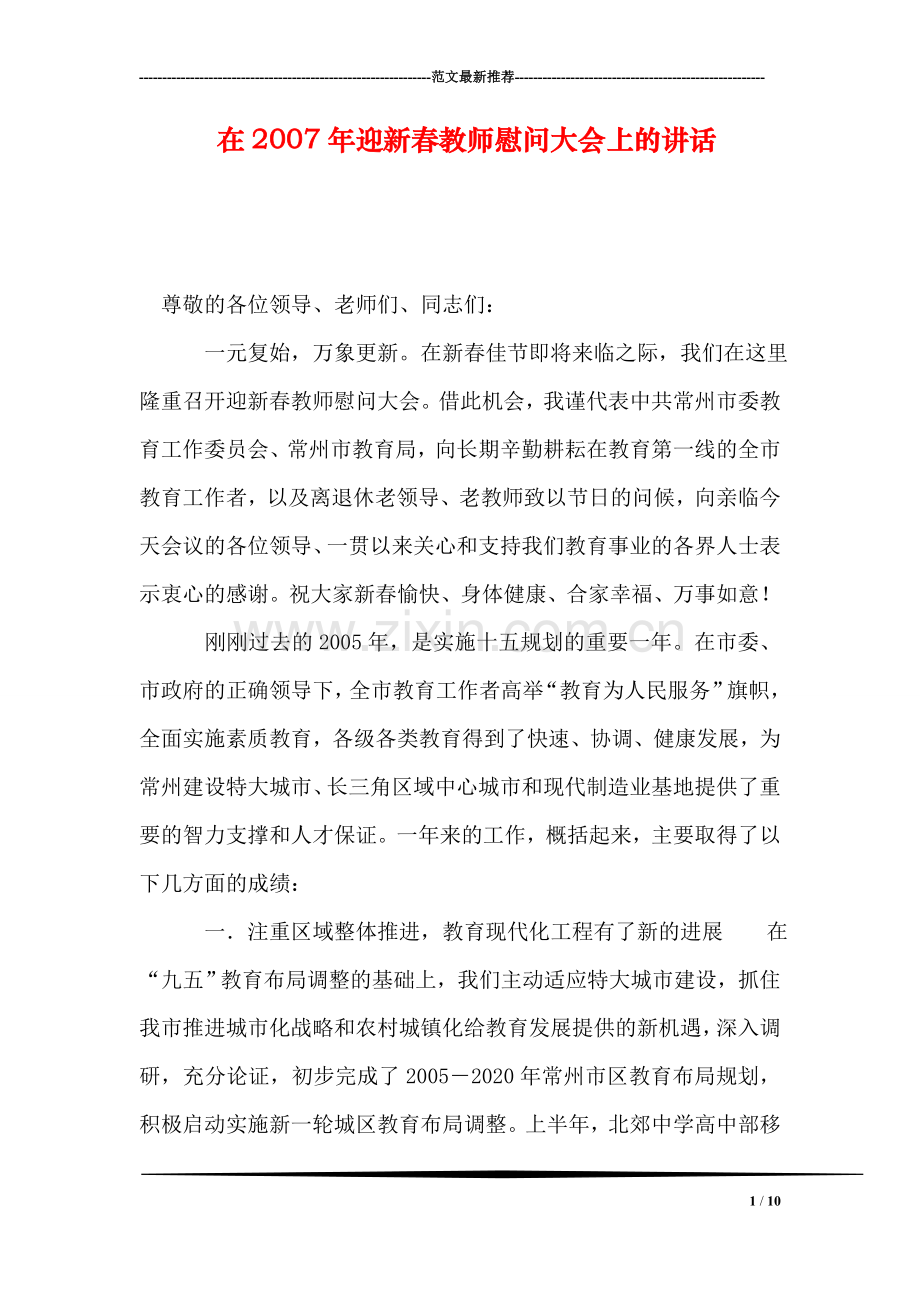 在迎新春教师慰问大会上的讲话.doc_第1页