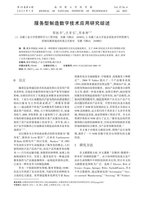 服务型制造数字技术应用研究综述.pdf