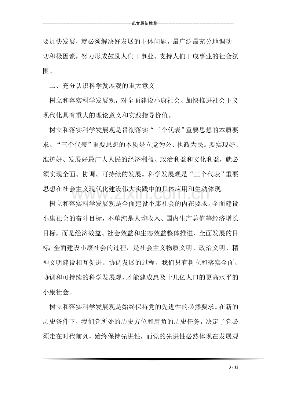 在市人大常委会党组集中学习会上的发言.doc_第3页