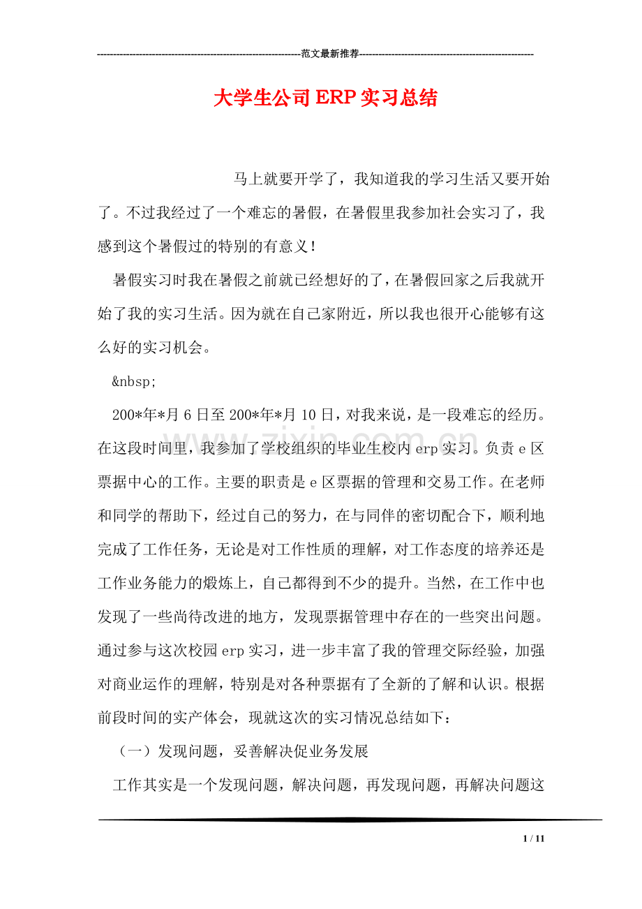 大学生公司ERP实习总结.doc_第1页