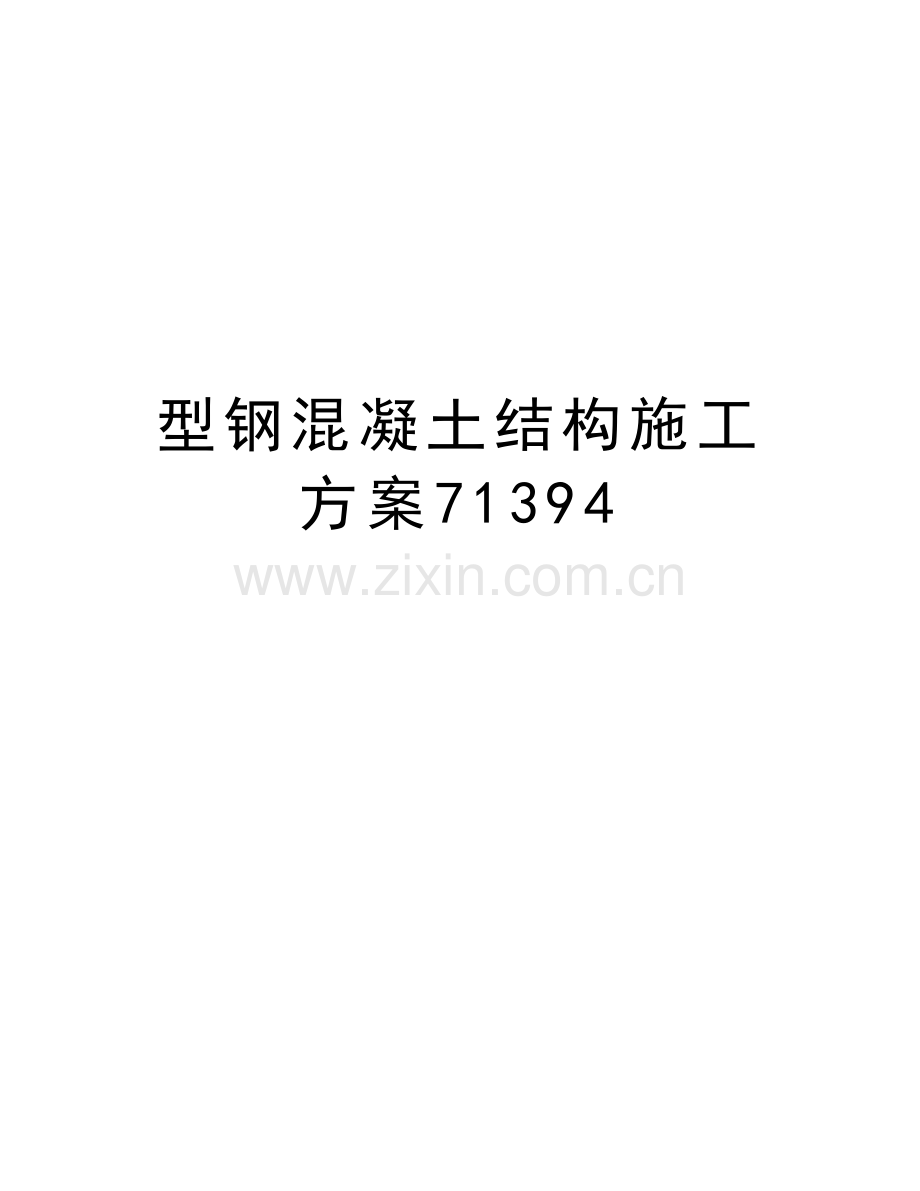 型钢混凝土结构施工方案71394知识讲解.doc_第1页