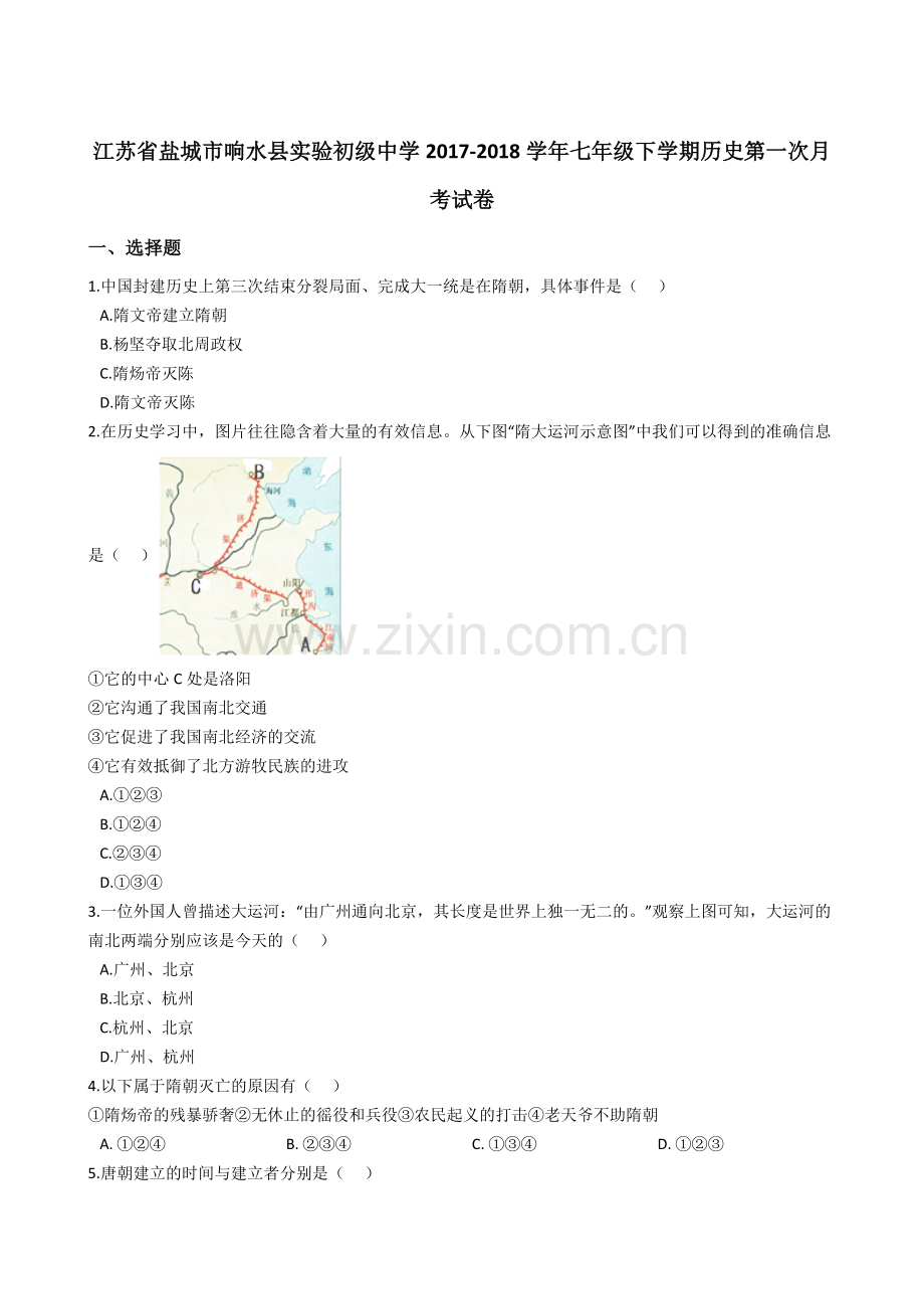 江苏省盐城市响水县实验初级中学2018七年级下学期历史第一次月考试卷解析.doc_第1页