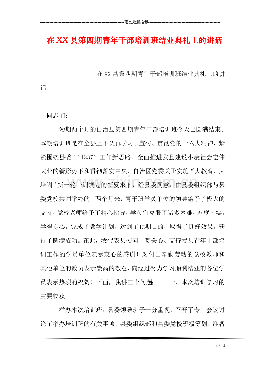 在XX县第四期青年干部培训班结业典礼上的讲话.doc_第1页