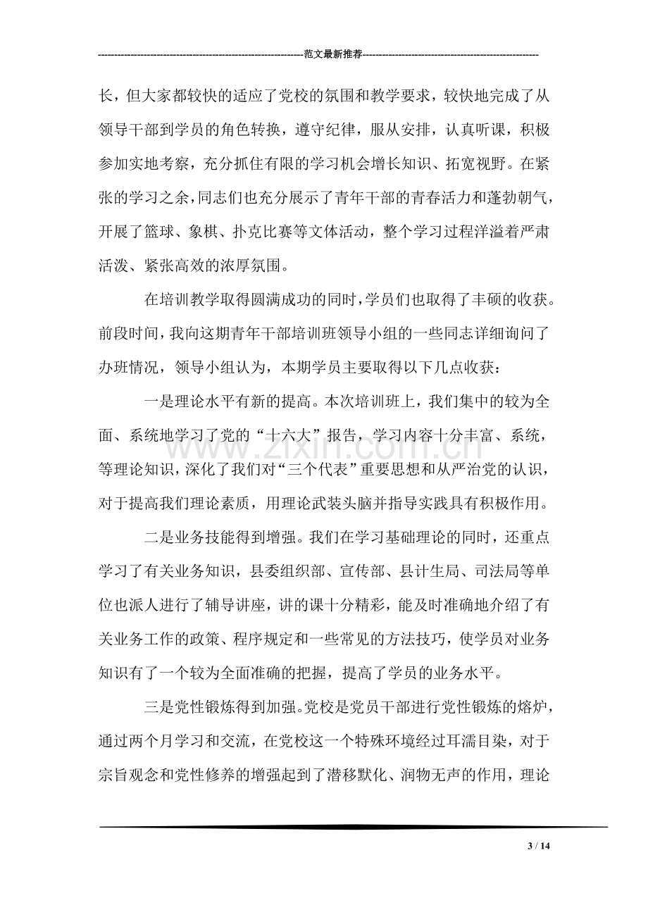 在XX县第四期青年干部培训班结业典礼上的讲话.doc_第3页