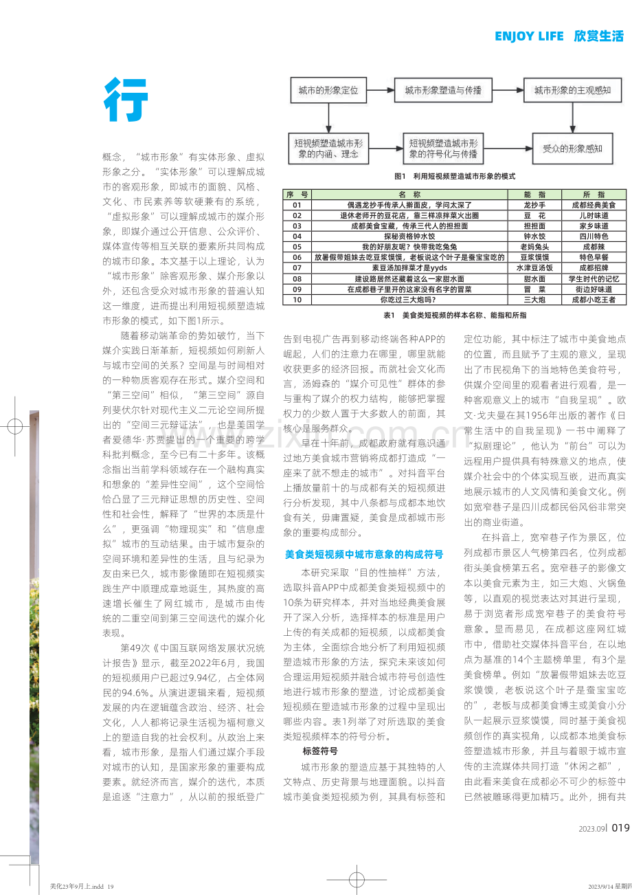 符号修辞视角下美食类短视频对城市形象的塑造.pdf_第2页