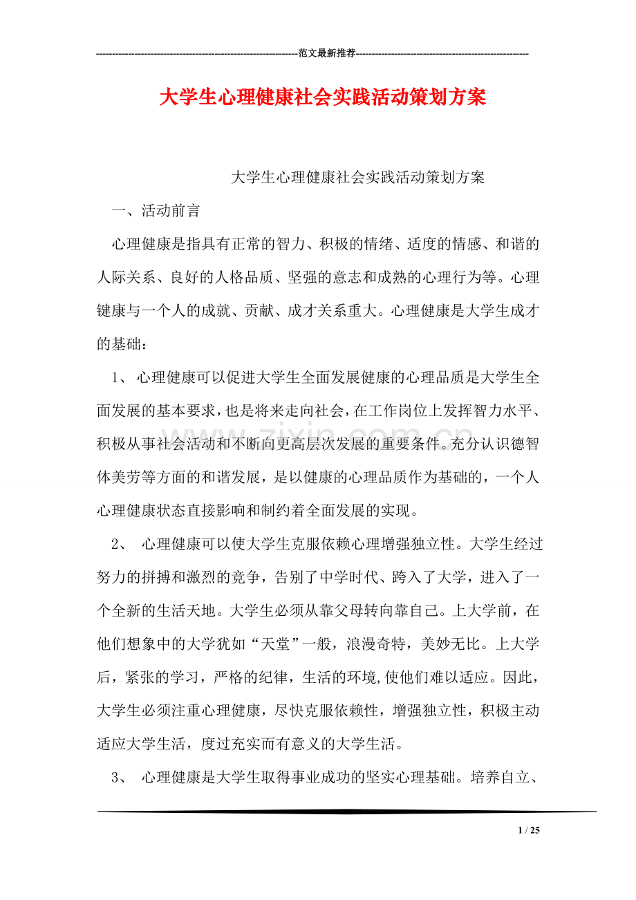 大学生心理健康社会实践活动策划方案.doc_第1页