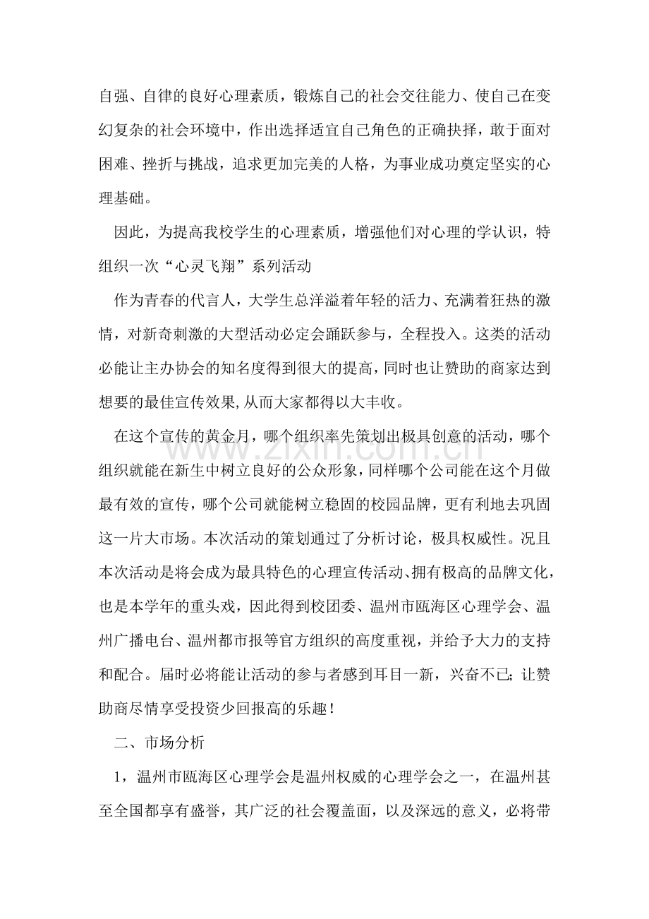 大学生心理健康社会实践活动策划方案.doc_第2页