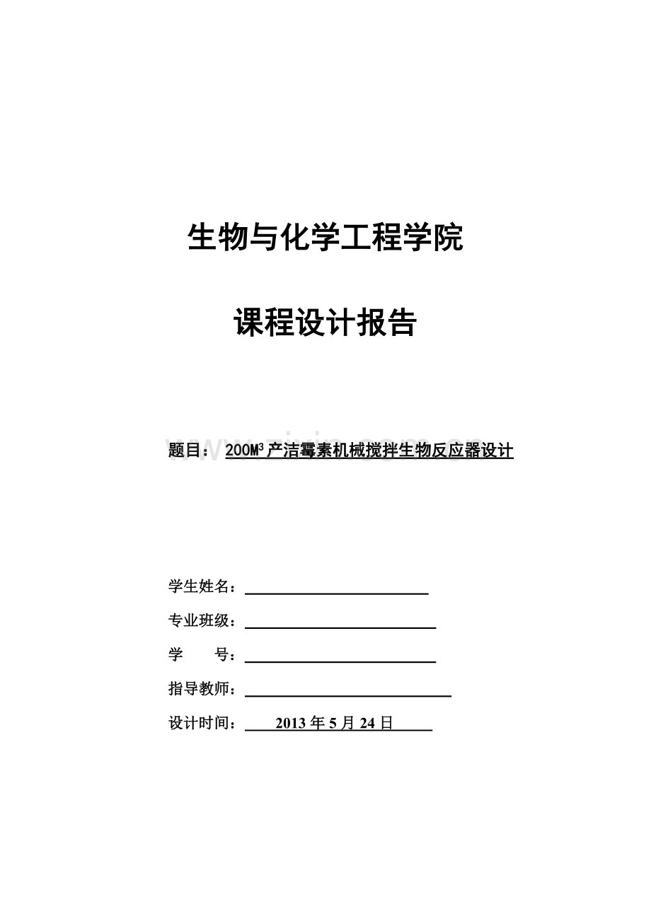 200M3机产洁霉素机械搅拌生物反应器设计.docx_第1页