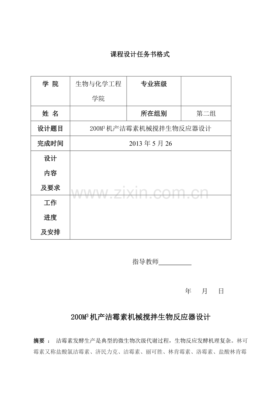 200M3机产洁霉素机械搅拌生物反应器设计.docx_第2页