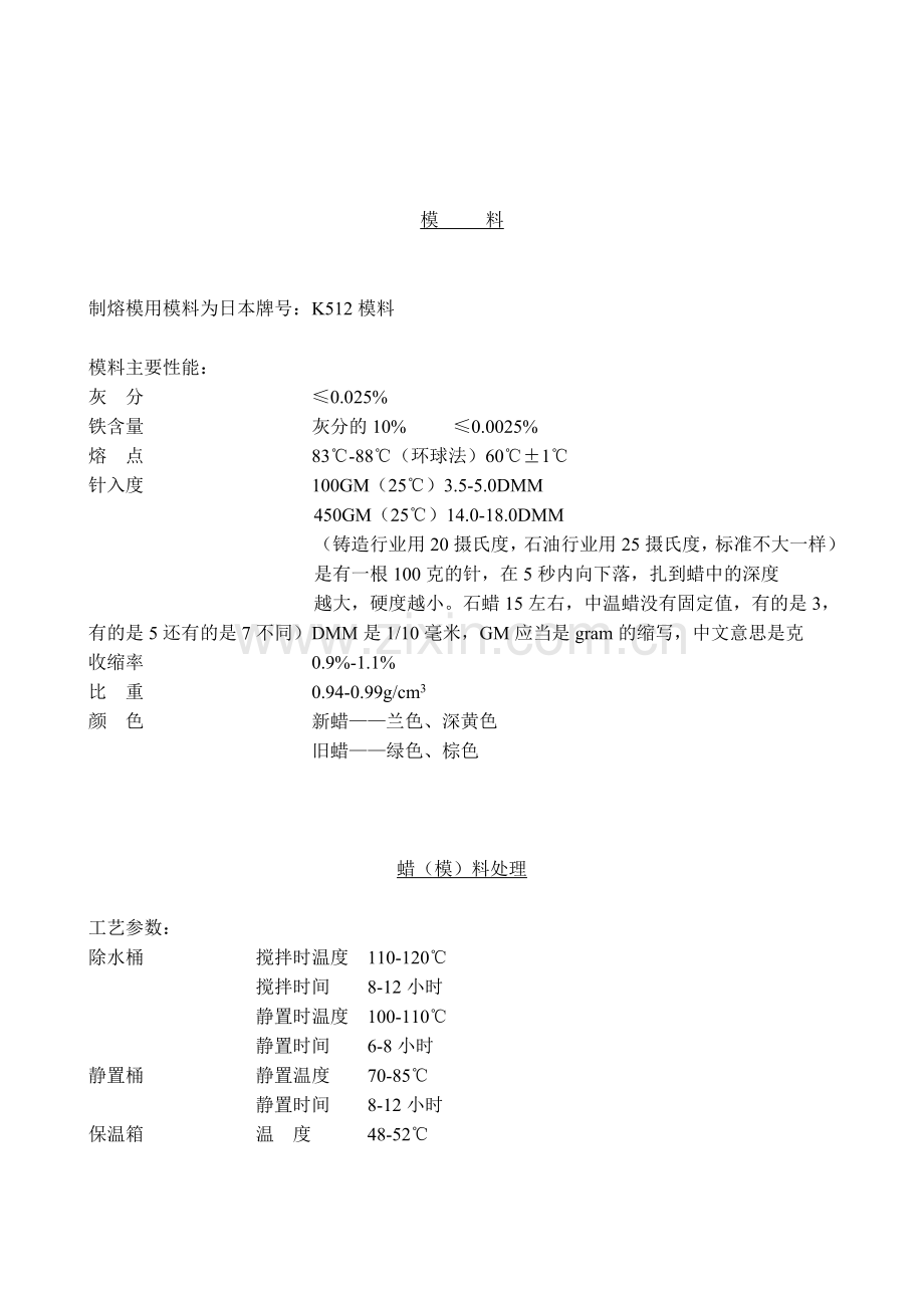 熔模铸造工艺流程要点.doc_第2页