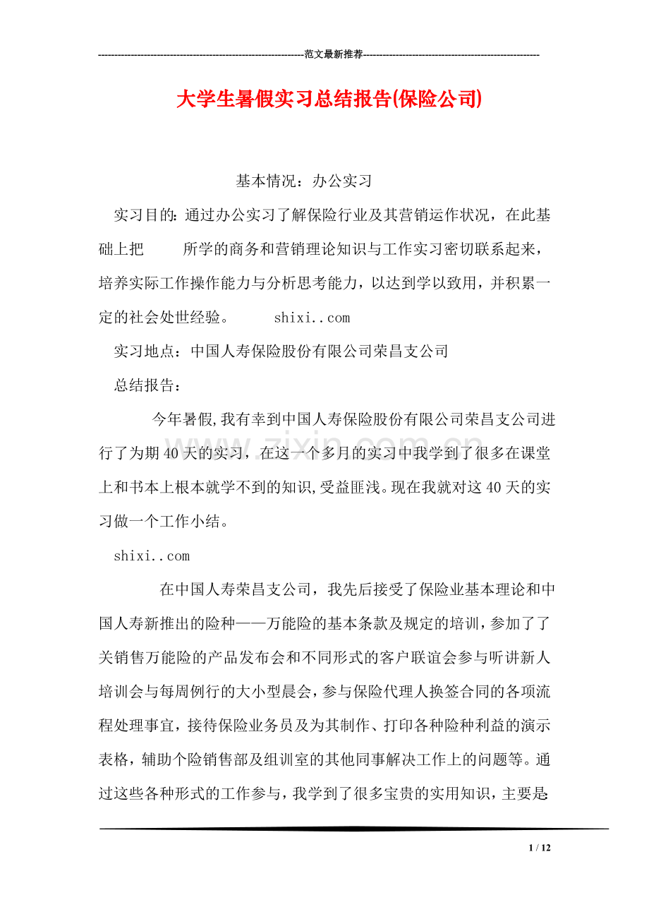 大学生暑假实习总结报告(保险公司).doc_第1页