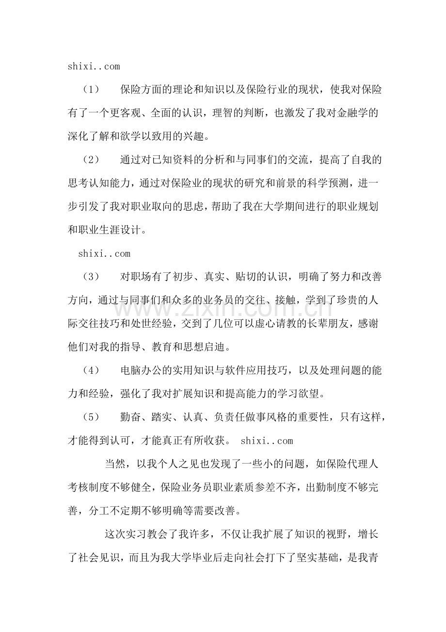 大学生暑假实习总结报告(保险公司).doc_第2页