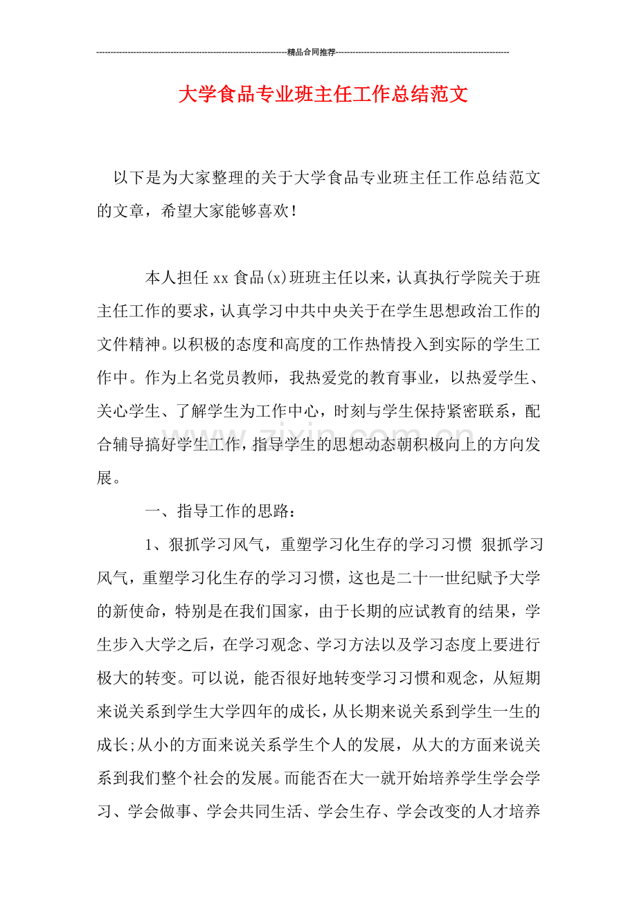 大学食品专业班主任工作总结范文.doc_第1页