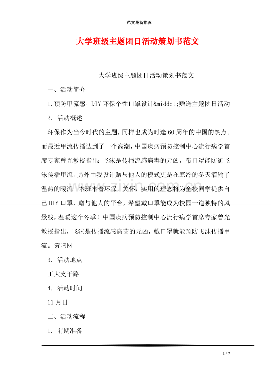 大学班级主题团日活动策划书范文.doc_第1页