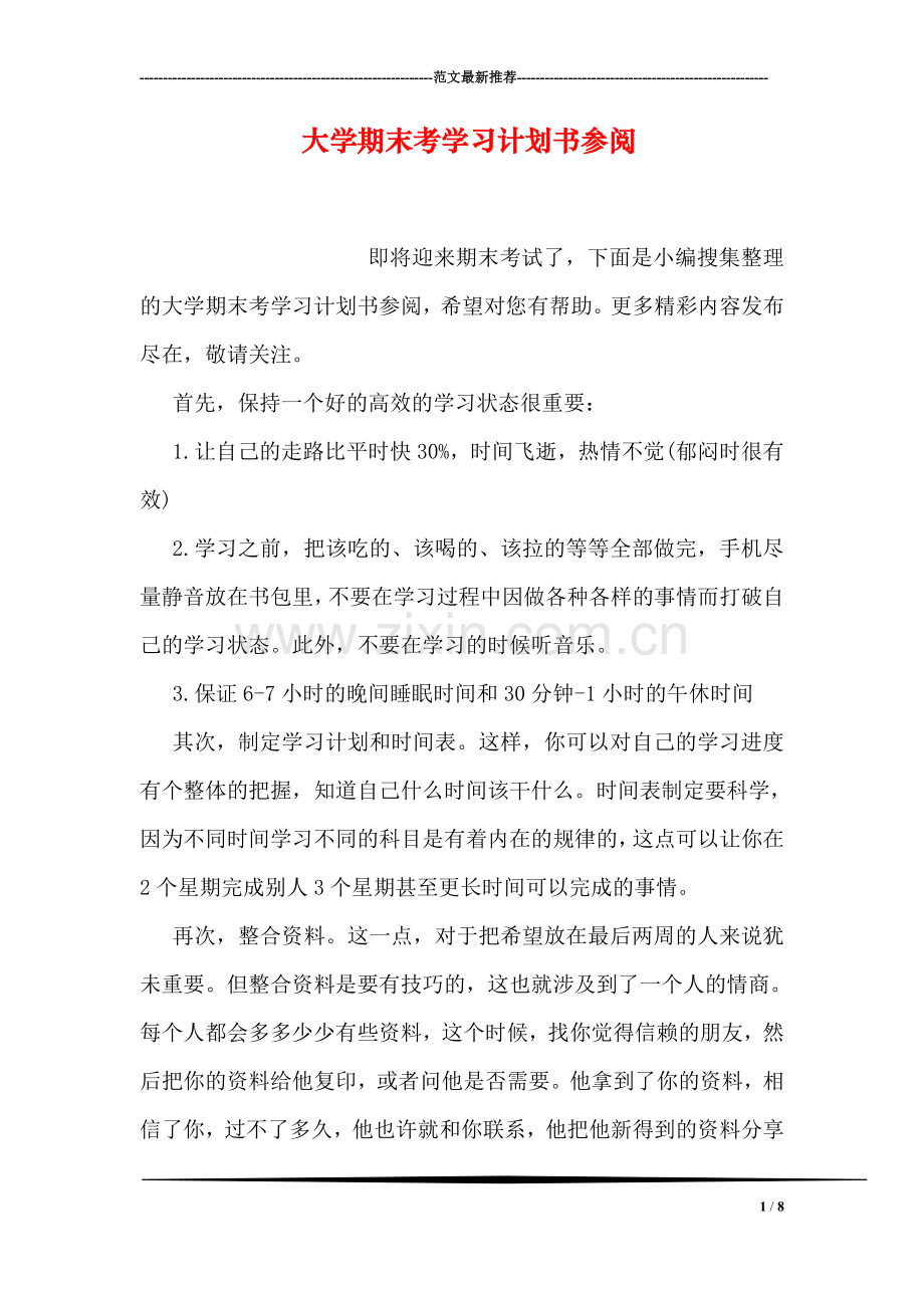 大学期末考学习计划书参阅.doc_第1页