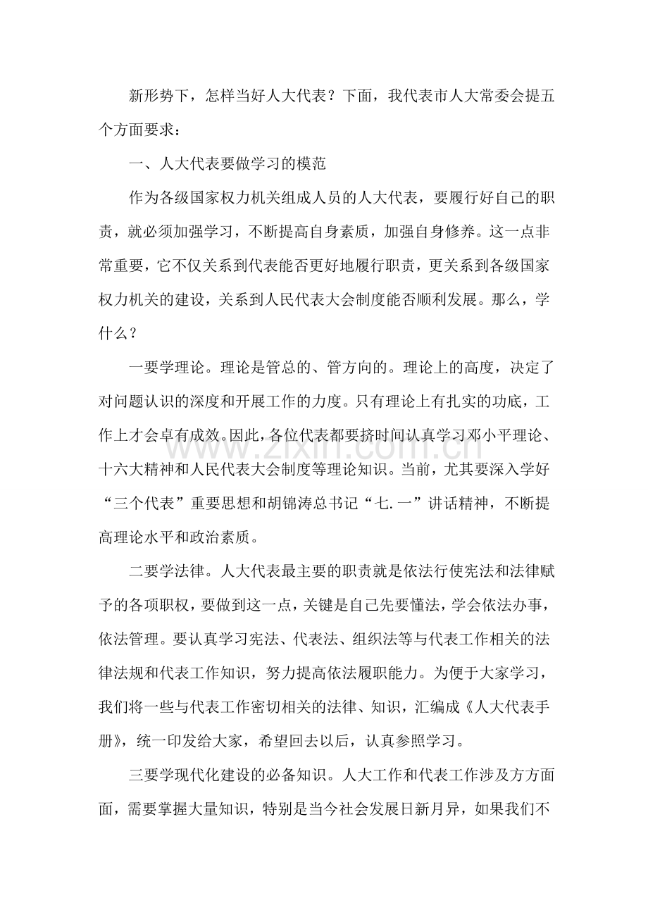 在全市人大代表培训班上的讲话人大政协.doc_第2页