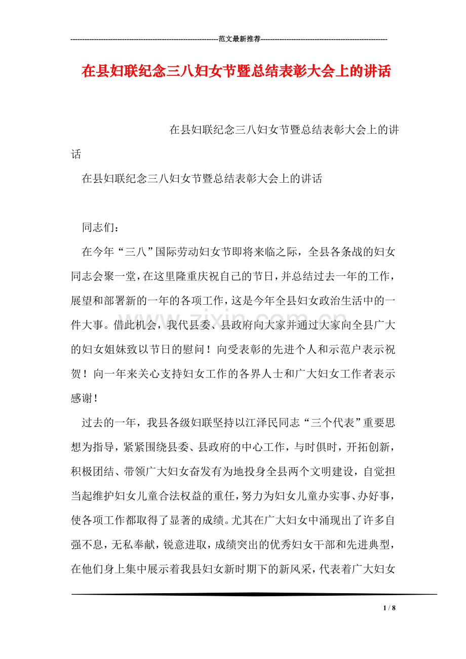 在县妇联纪念三八妇女节暨总结表彰大会上的讲话.doc_第1页