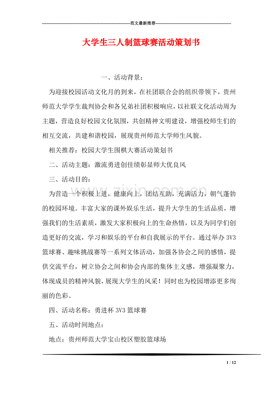 大学生三人制篮球赛活动策划书.doc_第1页