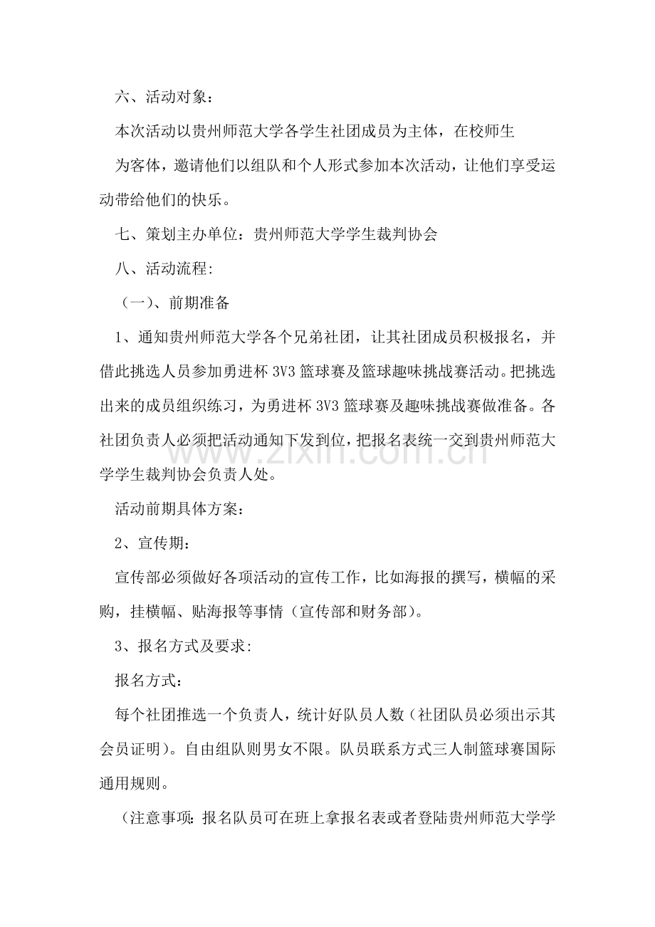 大学生三人制篮球赛活动策划书.doc_第2页