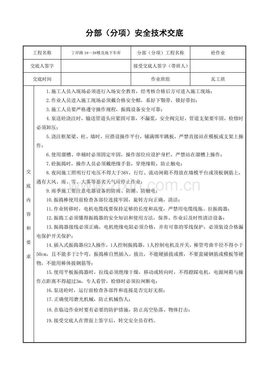 分部分项安全技术交底.docx_第2页