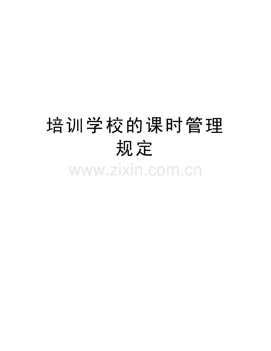 培训学校的课时管理规定资料讲解.doc_第1页