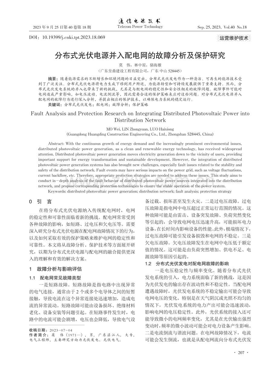 分布式光伏电源并入配电网的故障分析及保护研究.pdf_第1页