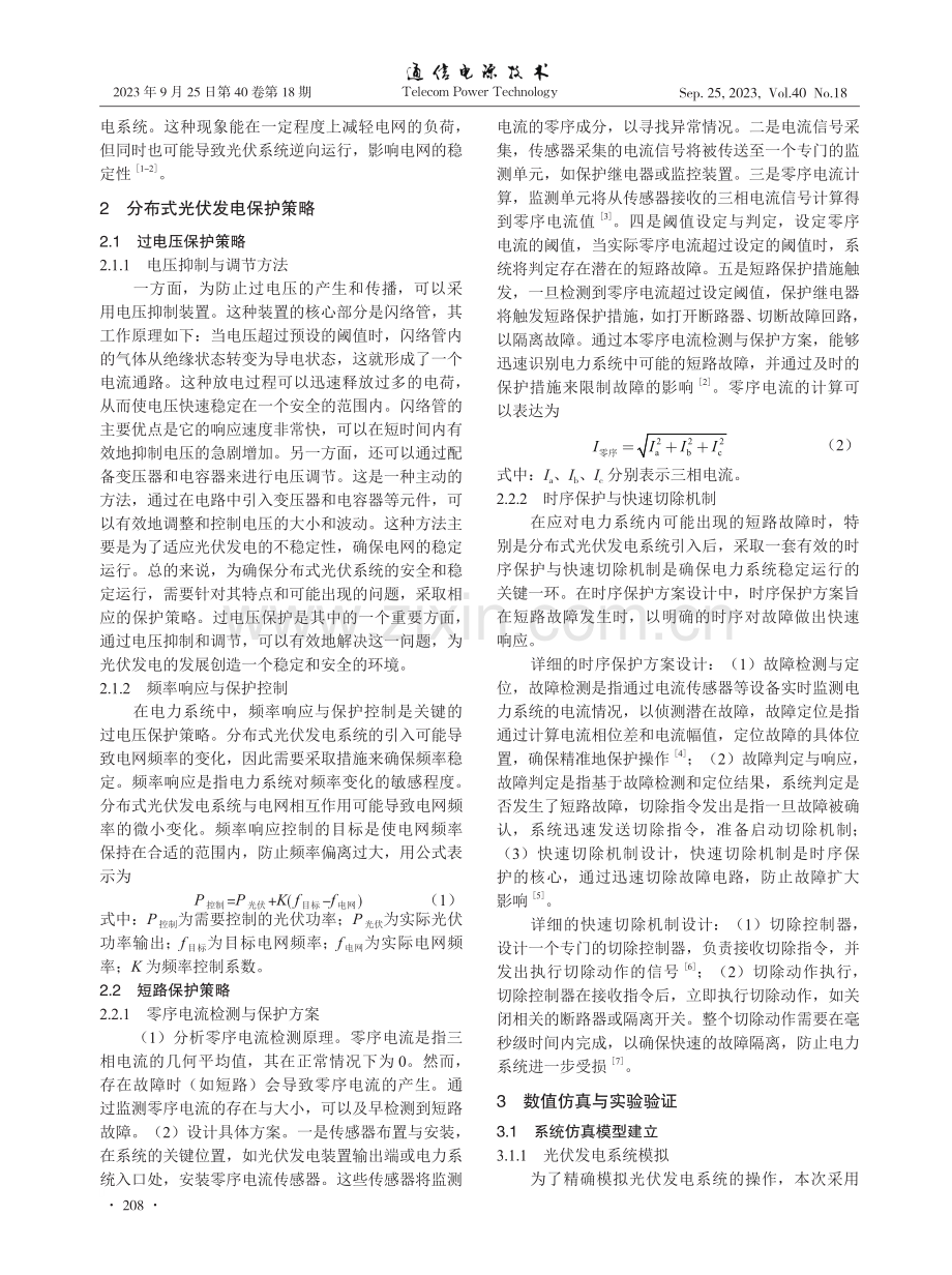 分布式光伏电源并入配电网的故障分析及保护研究.pdf_第2页