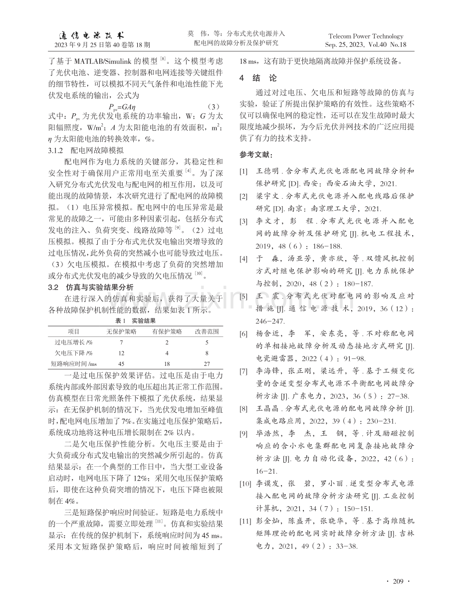 分布式光伏电源并入配电网的故障分析及保护研究.pdf_第3页