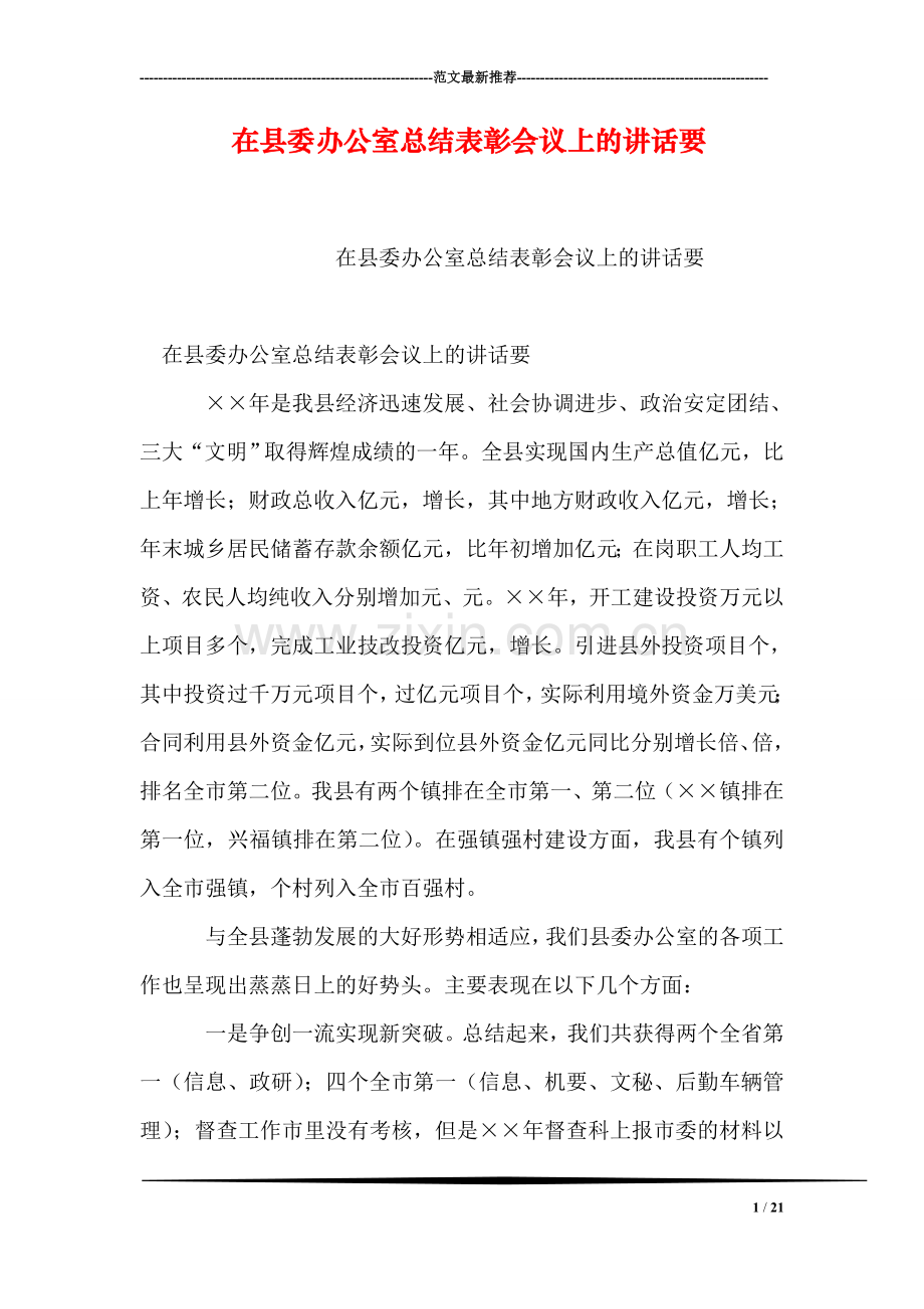 在县委办公室总结表彰会议上的讲话要.doc_第1页