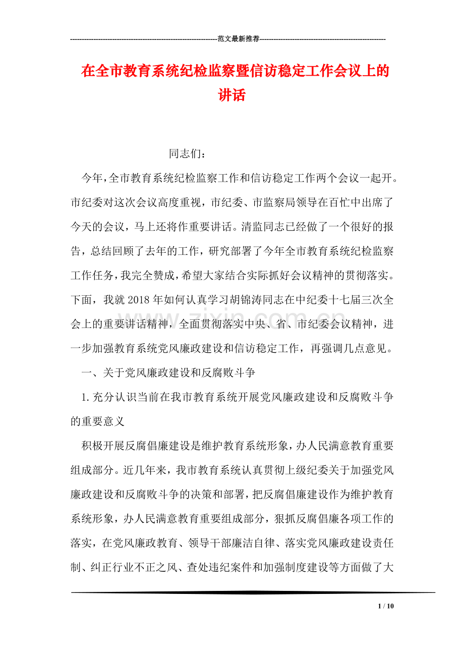 在全市教育系统纪检监察暨信访稳定工作会议上的讲话.doc_第1页