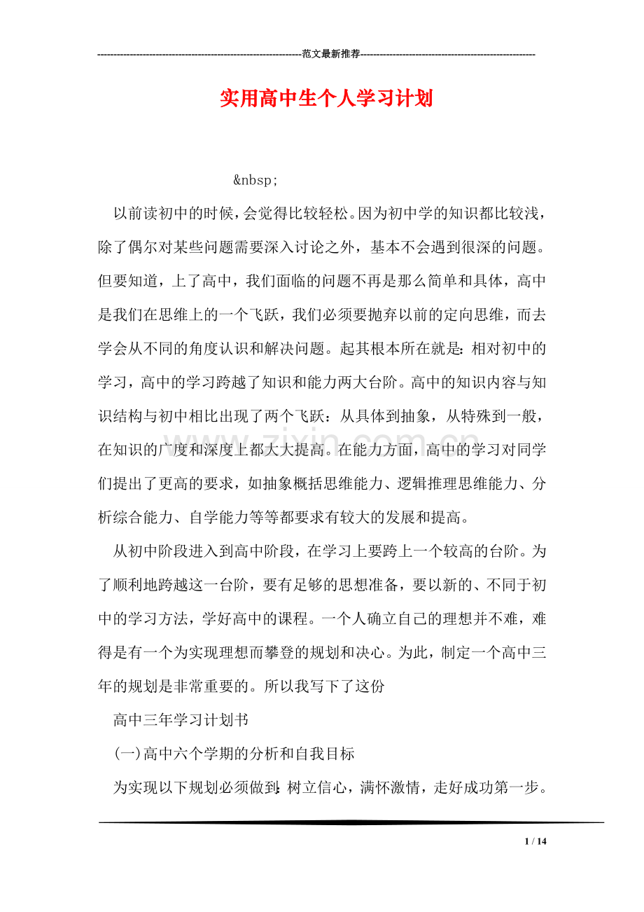 实用高中生个人学习计划.doc_第1页