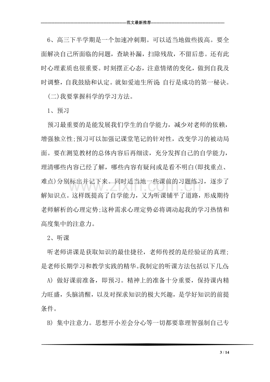 实用高中生个人学习计划.doc_第3页