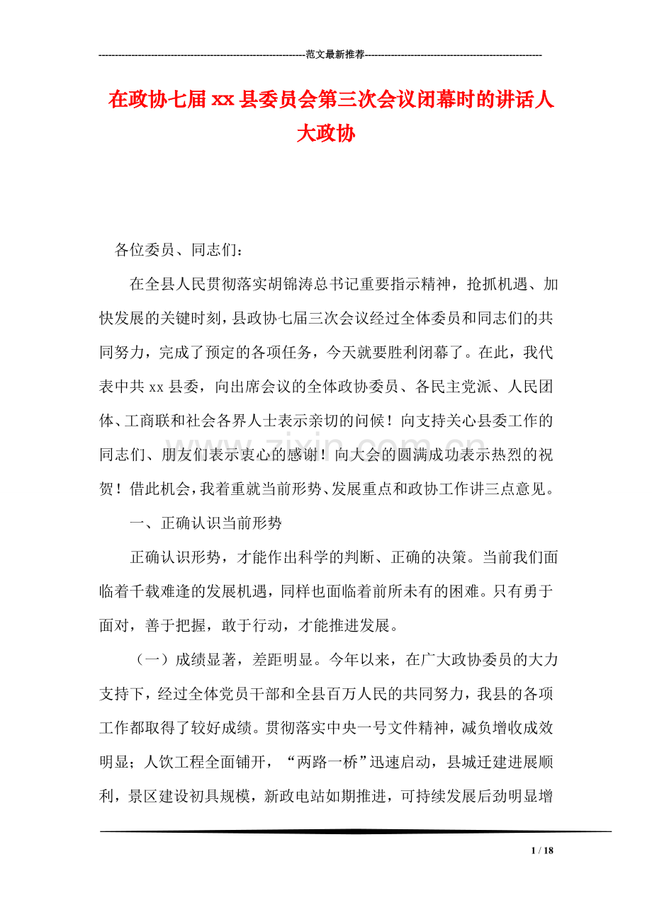 在政协七届xx县委员会第三次会议闭幕时的讲话人大政协.doc_第1页