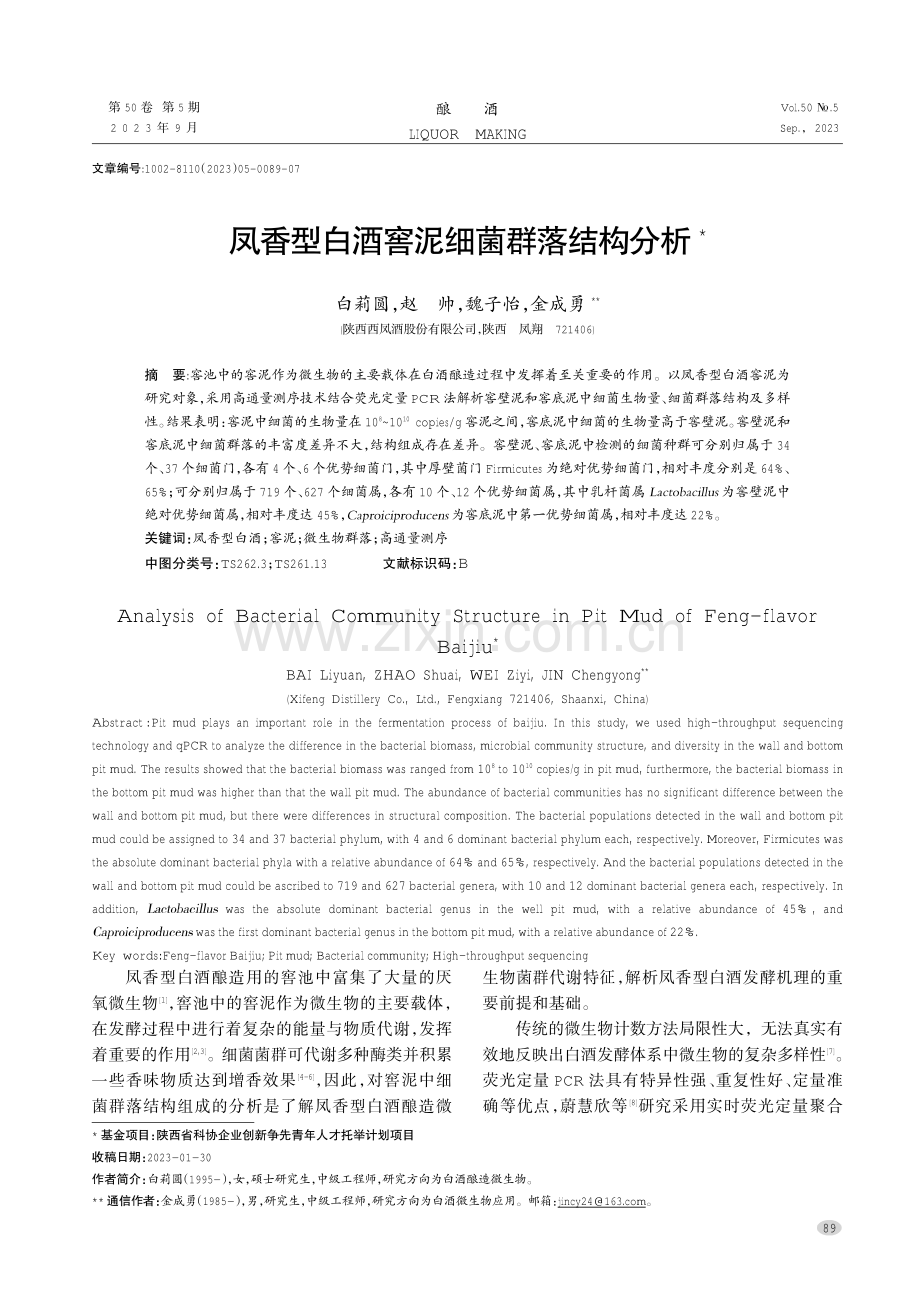 凤香型白酒窖泥细菌群落结构分析.pdf_第1页