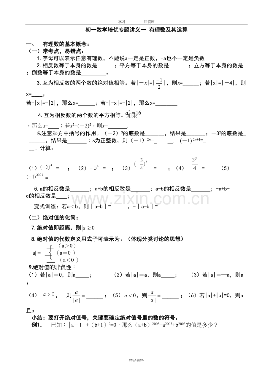 培优专题讲义有理数及其运算教学文案.doc_第2页