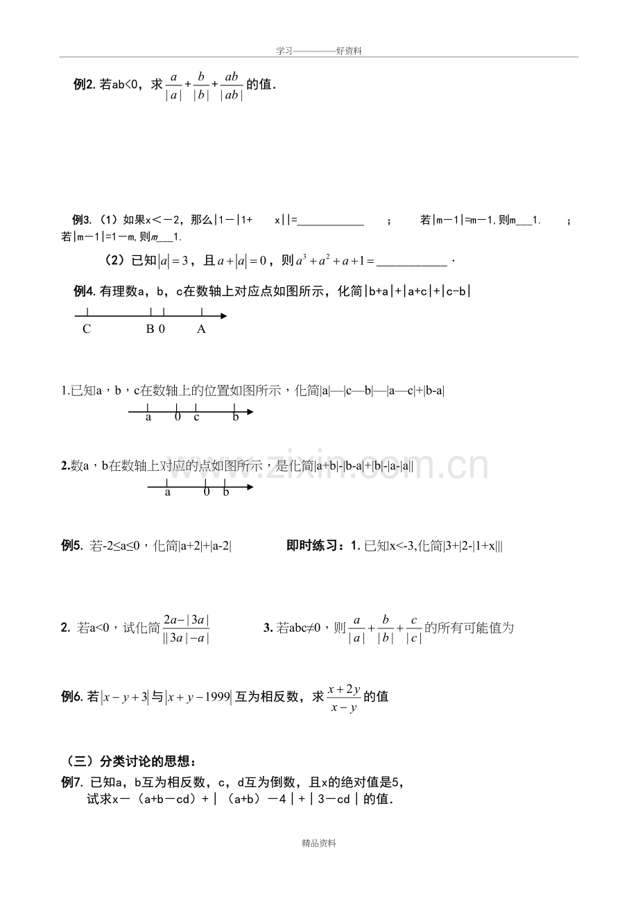 培优专题讲义有理数及其运算教学文案.doc_第3页