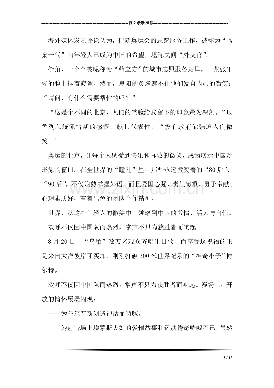 奥运启示录：“鸟巢一代”成中国希望.doc_第3页