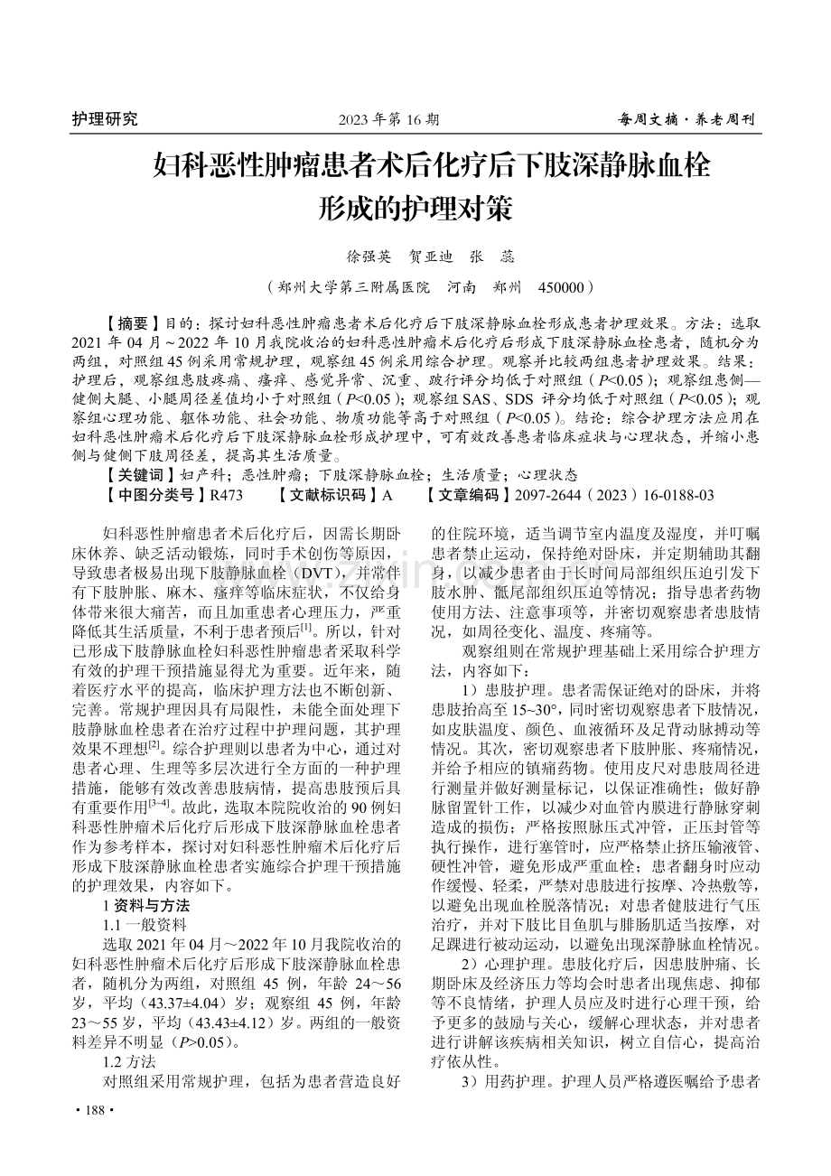 妇科恶性肿瘤患者术后化疗后下肢深静脉血栓形成的护理对策.pdf_第1页