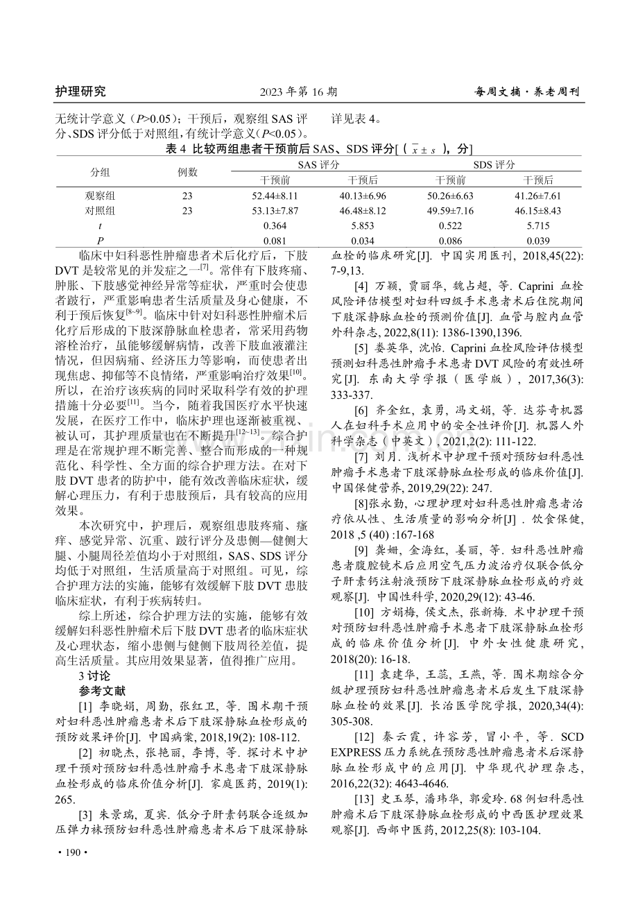 妇科恶性肿瘤患者术后化疗后下肢深静脉血栓形成的护理对策.pdf_第3页