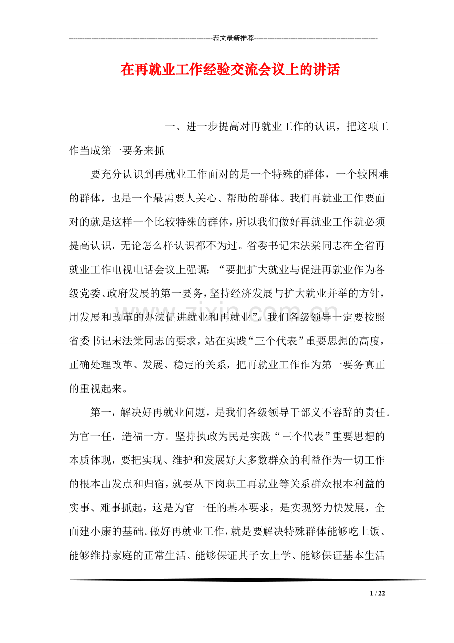 在再就业工作经验交流会议上的讲话.doc_第1页